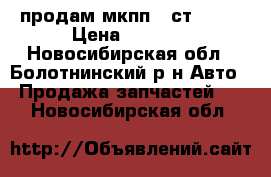 продам мкпп 5-ст 2109 › Цена ­ 5 000 - Новосибирская обл., Болотнинский р-н Авто » Продажа запчастей   . Новосибирская обл.